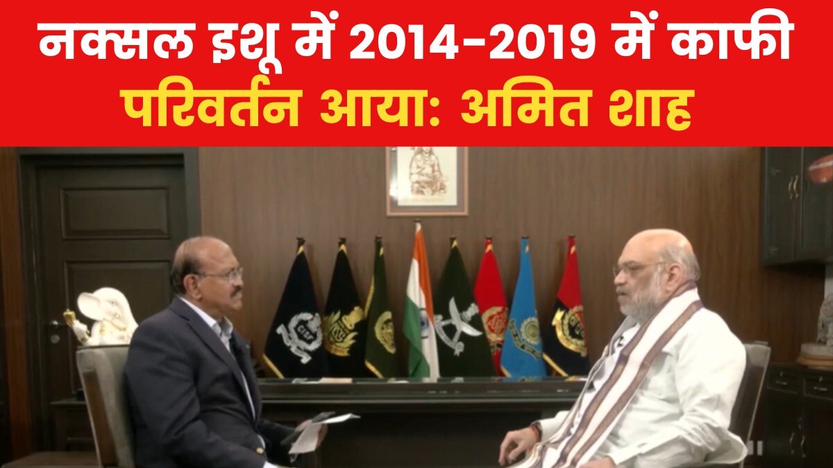 'नरेंद्र मोदी के PM बनने के बाद नक्सलवाद के विरुद्ध चला बेहतर अभियान', बोले गृहमंत्री अमित शाह