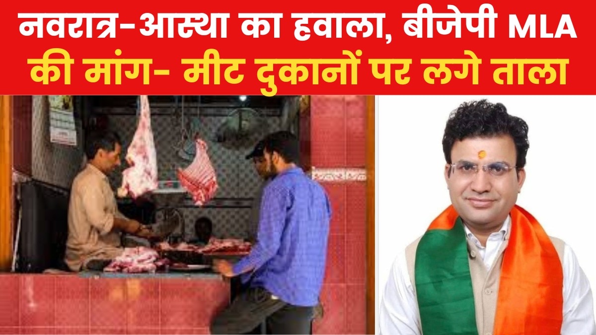 'नवरात्र पर दिल्ली में मीट की दुकानों बंद रखी जाएं', BJP विधायक रविंदर नेगी की मांग