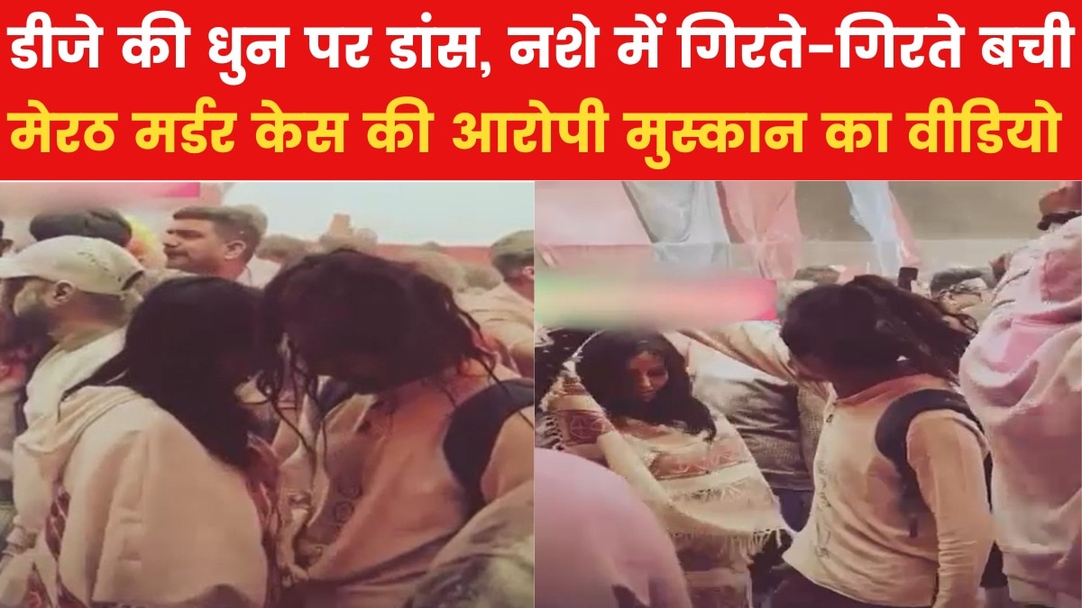 Meerut Saurabh Murder Case: नशे में धुत गिरती-लड़खड़ाती मुस्कान का कसौल में डांस, नया वीडियो आया सामने