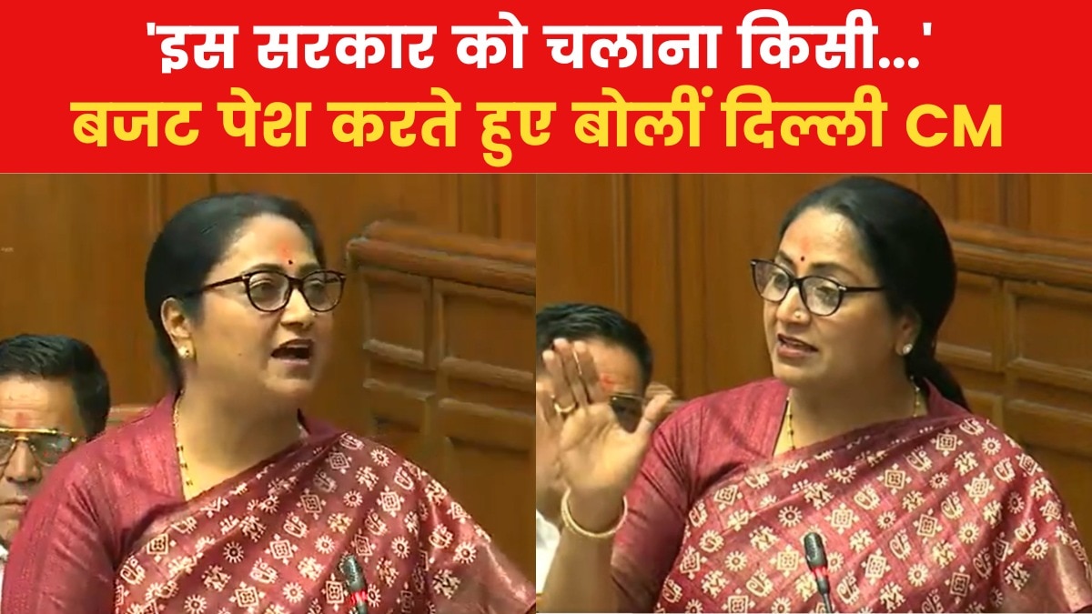 Delhi Budget: 'यकीन हो तो...', दिल्ली सरकार का बजट पेश करते CM रेखा का शायराना अंदाज; देखिए