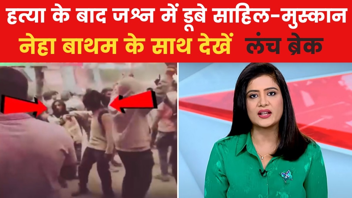 लंच ब्रेक: मुस्कान-साहिल का नया वीडियो वायरल, हत्या के बाद नशे में झूमते दिखे