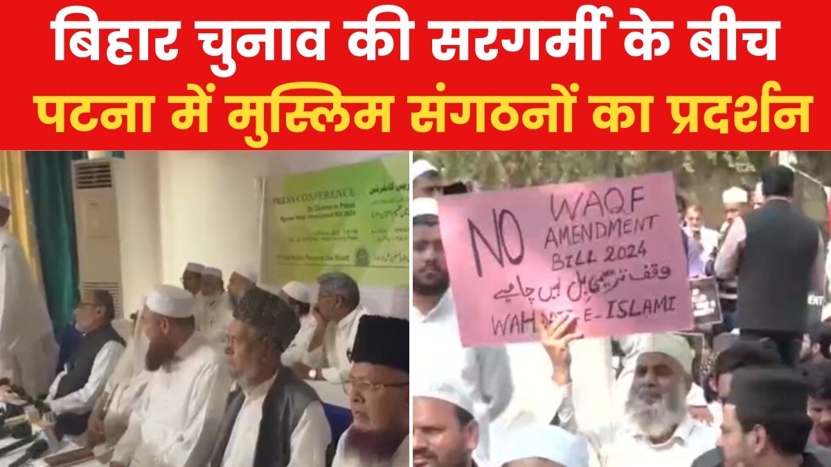 waqf board: वक्फ संशोधन बिल पर मुस्लिम संगठनों का विरोध, पटना में धरना प्रदर्शन