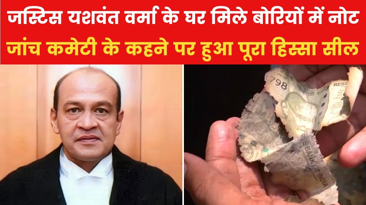जस्टिस यशवंत वर्मा के घर पहुंची दिल्ली पुलिस, नोट पाए जाने वाले हिस्से को किया सील