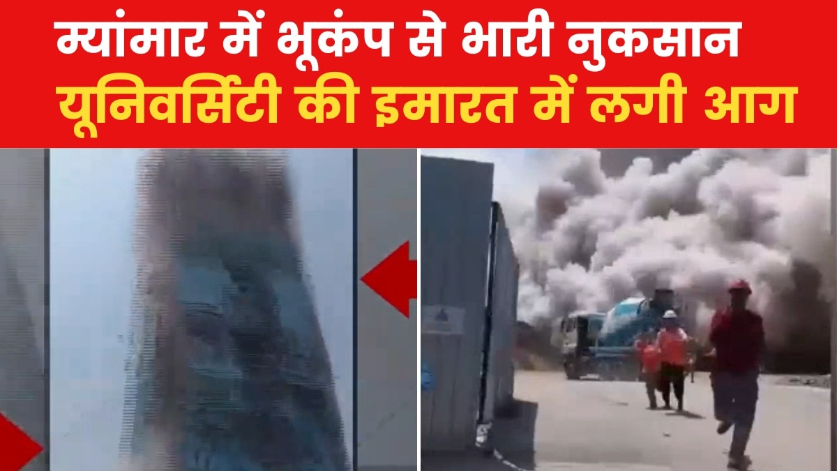 VIDEO: भूकंप से म्यांमार की यूनिवर्सिटी में मची किस कदर तबाही, देखें