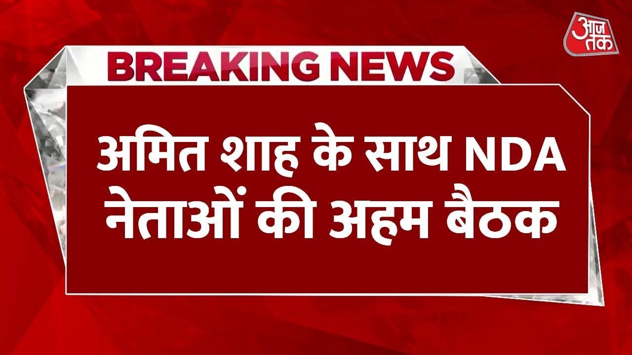 Amit Shah in Bihar: NDA Meeting and Election Preparations