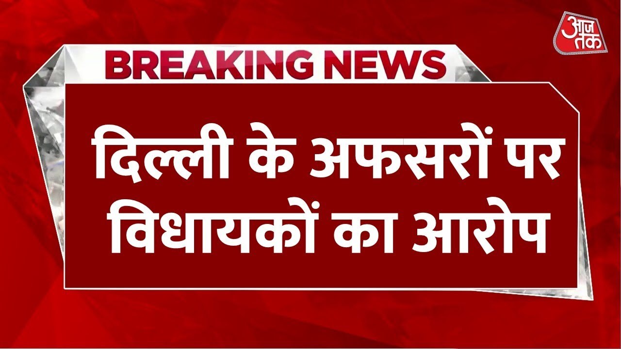 दिल्ली: अफसर नहीं उठाते विधायकों के फोन, स्पीकर ने चीफ सेक्रेटरी को लिखा पत्र