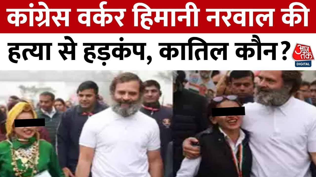 कांग्रेस नेता हिमानी नरवाल की हत्या से मची सनसनी, पुलिस जांच में जुटी, देखें