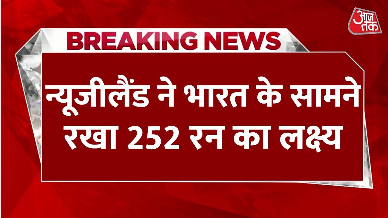 न्यूजीलैंड ने दिया 252 का लक्ष्य, भारत की फील्डिंग कैसी रही?
