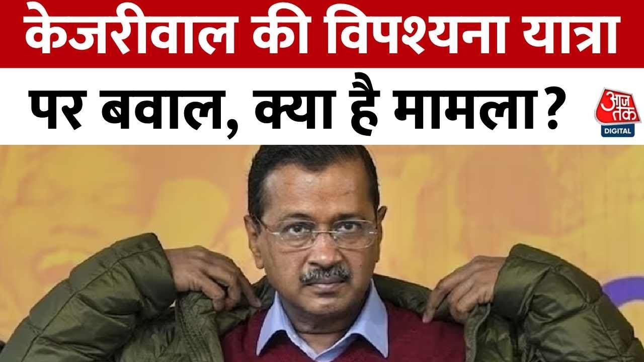 केजरीवाल की विपश्यना यात्रा पर विवाद क्यों? देखें वीडियो