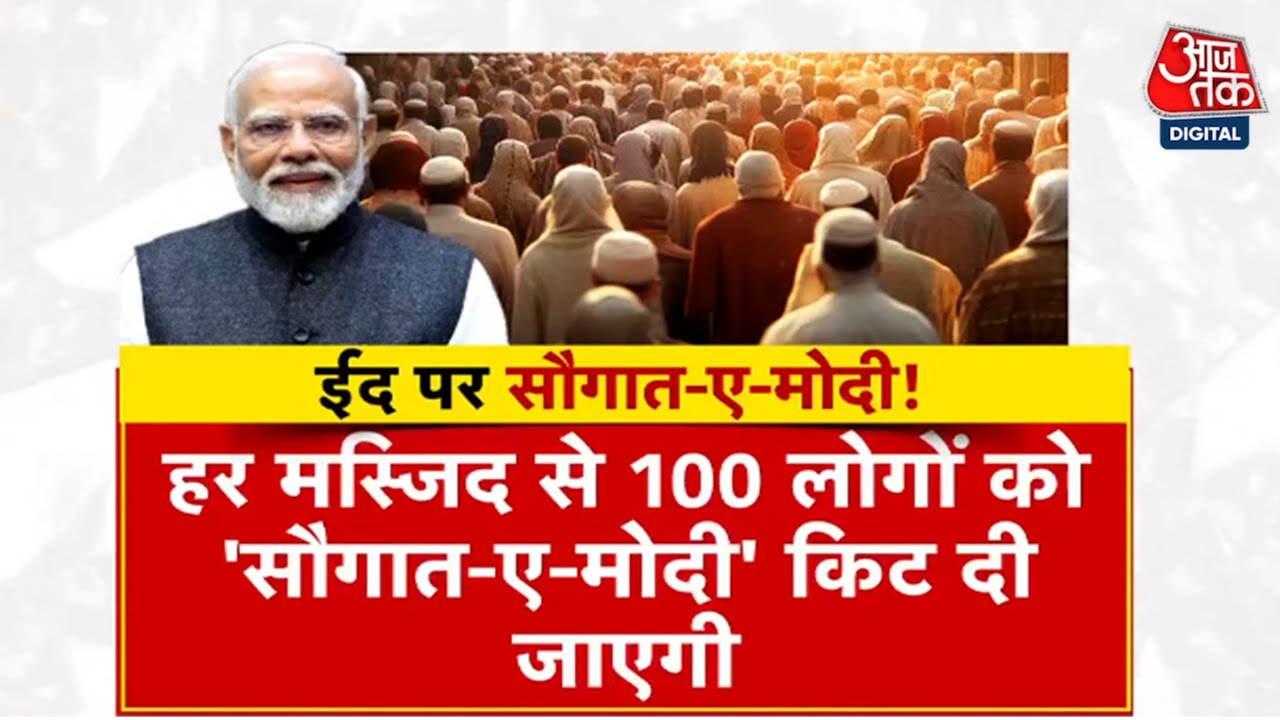 बीजेपी ने चलाया सौगात-ए-मोदी अभियान, ईद पर 32 लाख मुस्लिमों को मिलेेगा तोहफा