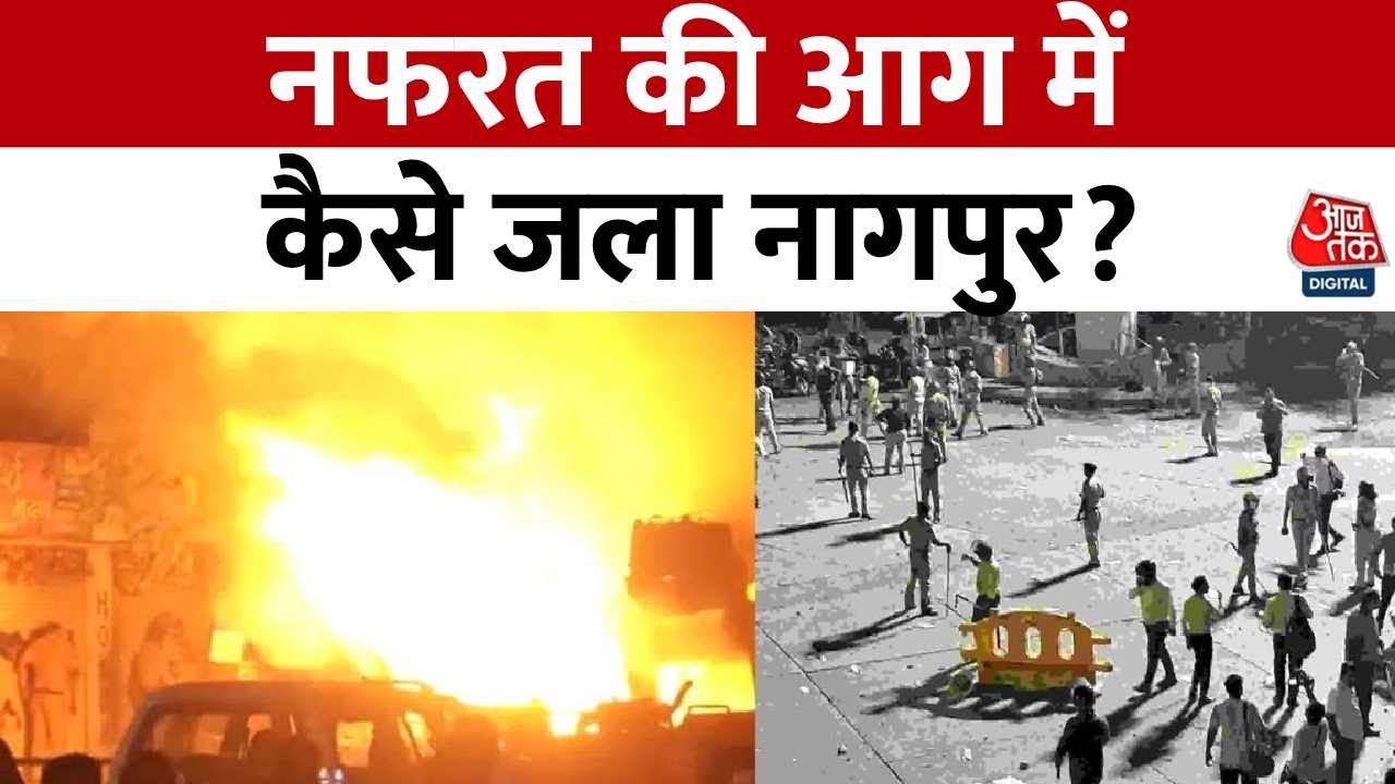 नागपुर: अफवाह पर भड़की हिंसा, उपद्रवियों ने फूंकी गाड़ियां