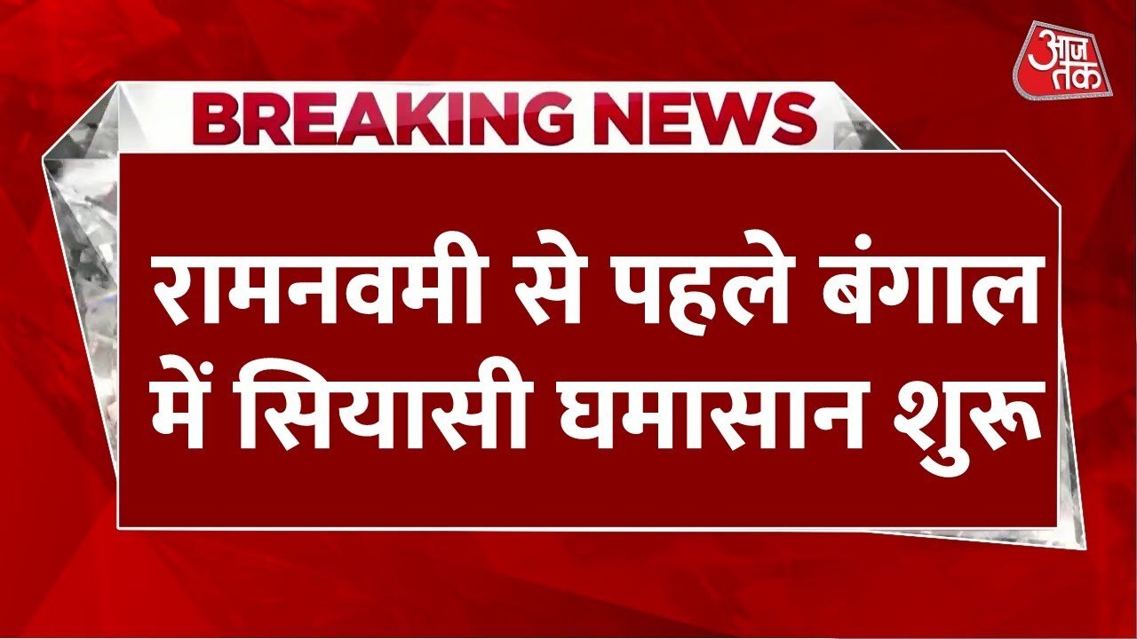 "Political turmoil during Ram Navami in Bengal"