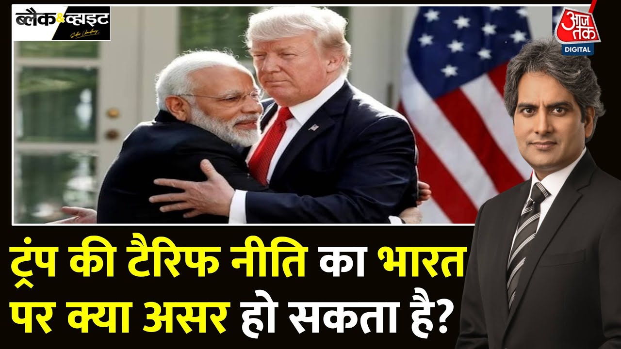 अमेरिका की नई टैरिफ नीति से भारत पर क्या होगा असर? देखें रिपोर्ट