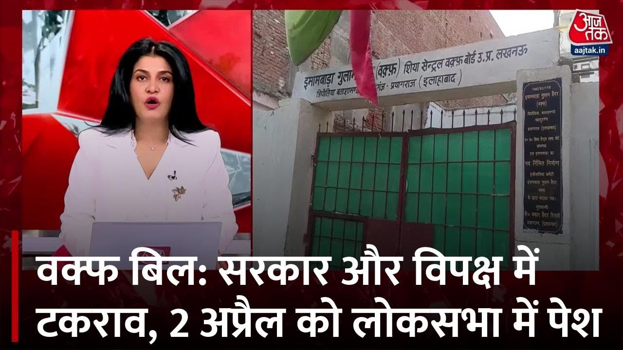 वक्फ बिल पर आमने-सामने सरकार और विपक्ष, 2 अप्रैल को लोकसभा में हो सकता है पेश
