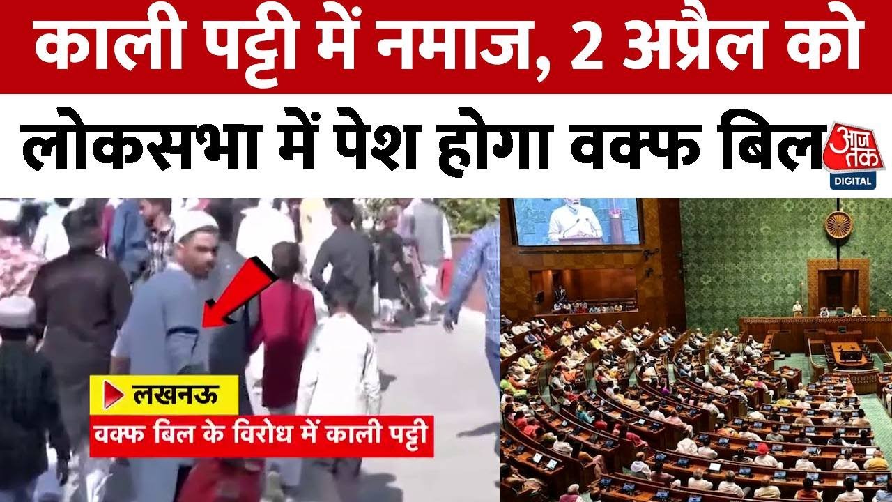 वक्फ बिल: ईद पर काली पट्टी से विरोध, 2 अप्रैल को लोकसभा में पेश होने की संभावना