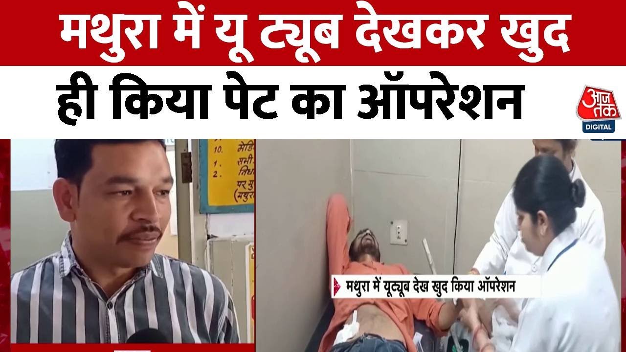 मथुरा में युवक ने यूट्यूब देखकर किया खुद का ऑपरेशन, गंभीर हालत में पहुंचा अस्पताल