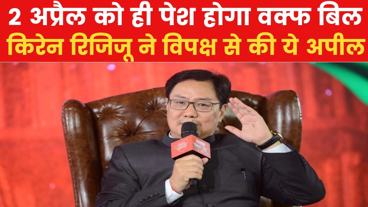 Waqf Bill: कल ही पेश और पारित होगा वक्फ बिल, बोले किरेन रिजिजू