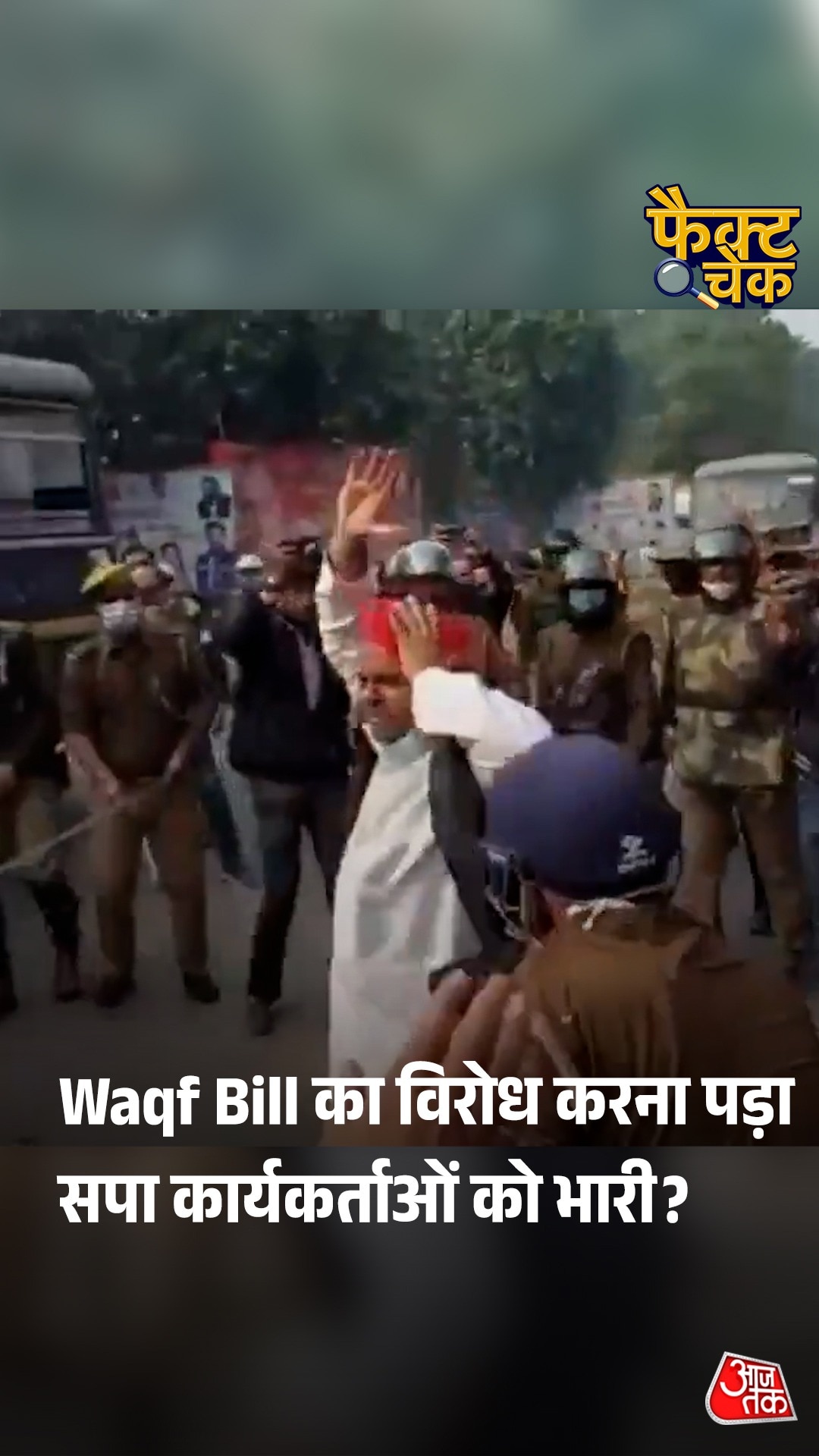 Fact Check: वक्फ बि‍ल का विरोध करना पड़ा सपा कार्यकर्ताओं को भारी? जानें वायरल वीड‍ियो का सच