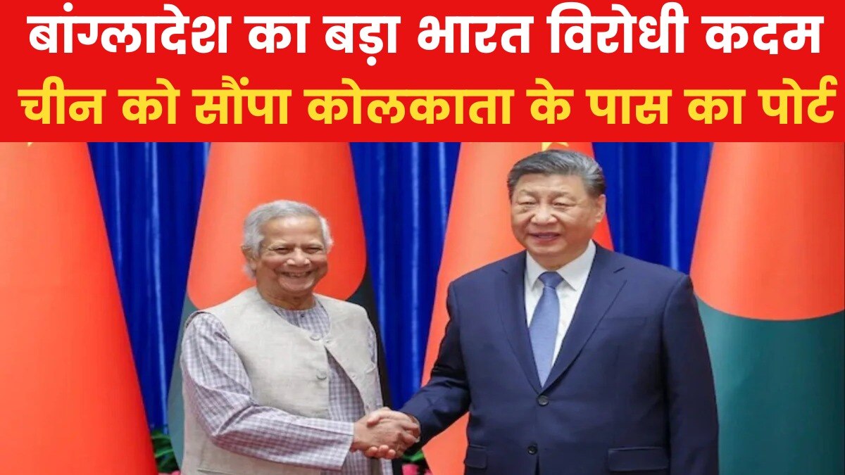 मोहम्मद यूनुस ने चीन के लिए खोला दरवाजा! कोलकाता के पास पोर्ट सौंपा