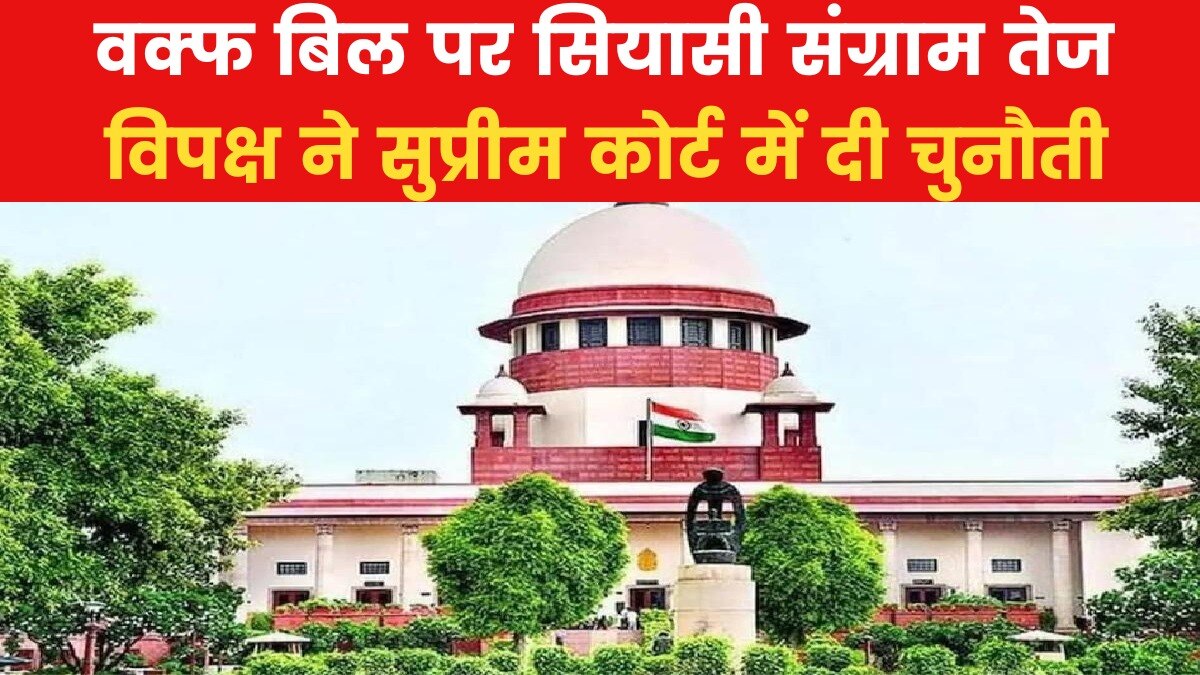 वक्फ कानून पर रोक लगाएगा सुप्रीम कोर्ट? शीर्ष अदालत में 13 याचिकाएं दायर, देखें