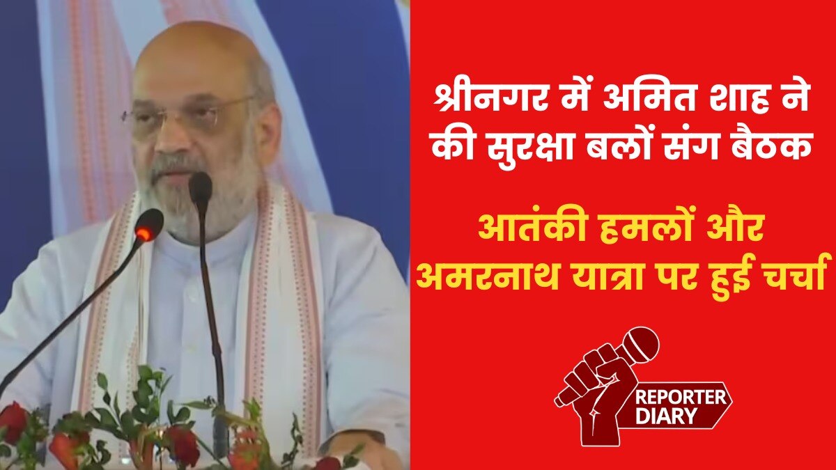अमित शाह ने जम्मू-कश्मीर में की सुरक्षा समीक्षा बैठक, उपराज्यपाल समेत कई अधिकारी हुए शामिल