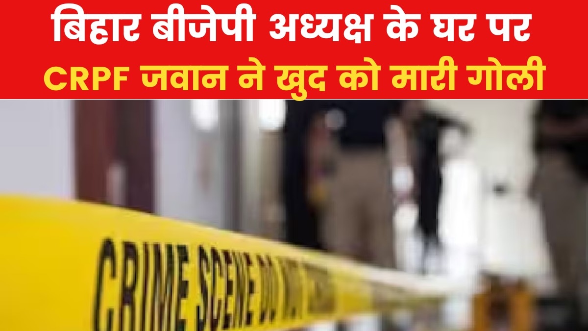 बिहार BJP अध्यक्ष दिलीप जायसवाल के आवास पर CRPF जवान का सुसाइड, जांच शुरू