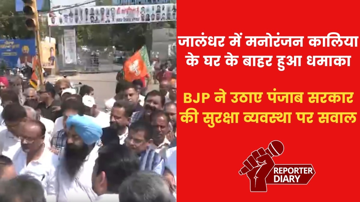 जालंधर में BJP नेता कालिया के आवास पर ग्रेनेड से हमला, सवालों के घेरे में पंजाब सरकार