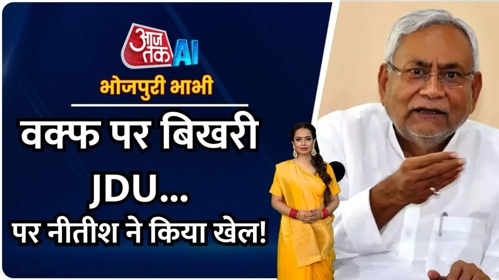 Waqf Law पर JDU नेताओं के इस्तीफे लगातार जारी, देखें भोजपुरी में खबरें