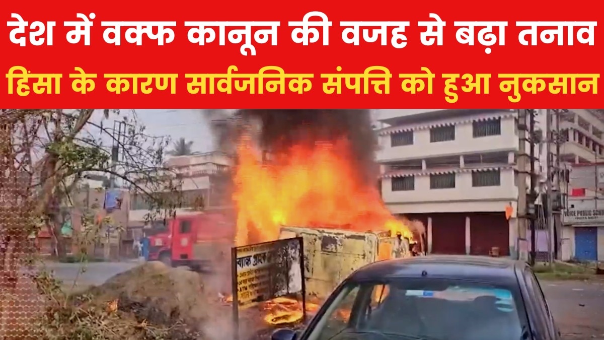 वक्फ कानून के खिलाफ प्रदर्शन, विरोध के नाम पर क्यों हो रही हिंसा?