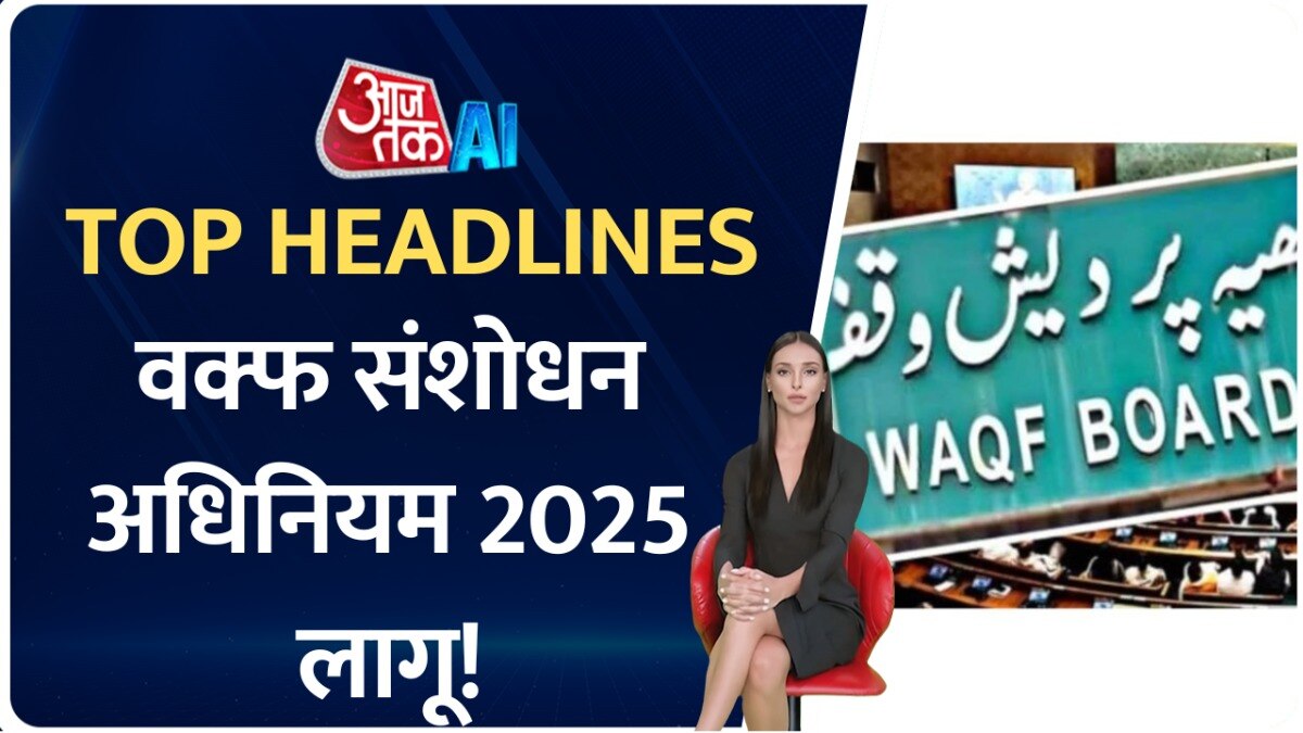भारत आएगा 26/11 हमले का आरोपी तहव्वुर राणा, AI एंकर के साथ देखें टॉप हेडलाइंस