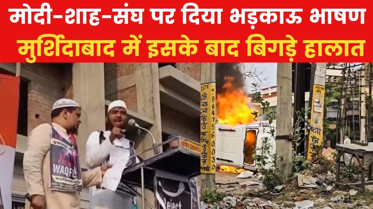 Murshidabad Violence:  देखिए किस भाषण के बाद मुर्शिदाबाद में हुई हिंसा, वीडियो आया सामने