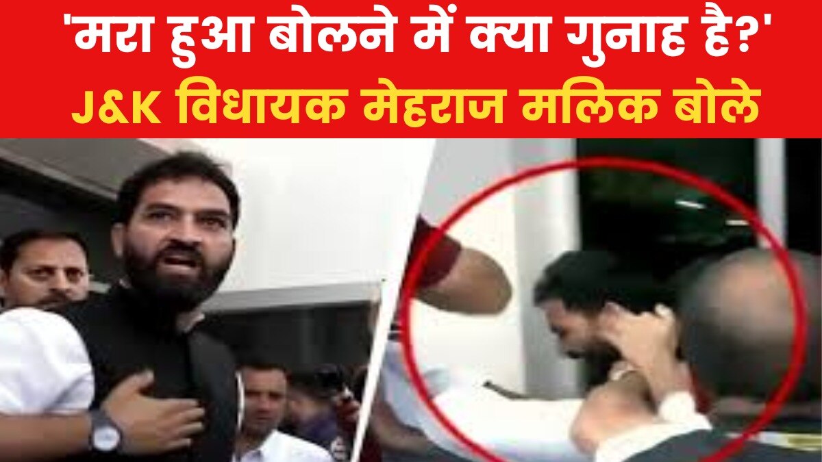 असेंबली के बाहर AAP-BJP विधायक में झड़प, जानें क्या बोले मेहराज मलिक