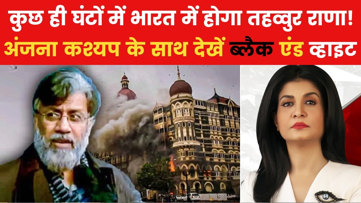 26\11 हमले के मास्टरमाइंड को अमेरिका से कैसे खींच लाया भारत? देखें ब्लैक एंड व्हाइट