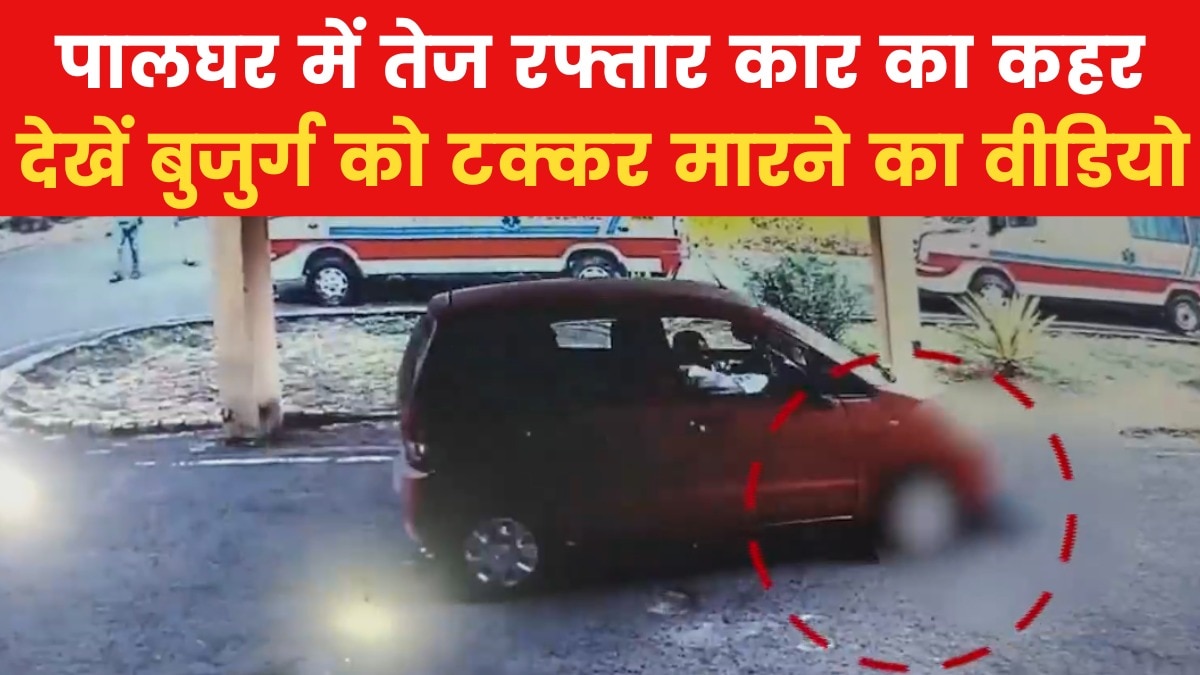 Palghar Accident: पालघर में 73 साल की बुजुर्ग को कार ने रौंदा, देखें CCTV में कैद वारदात
