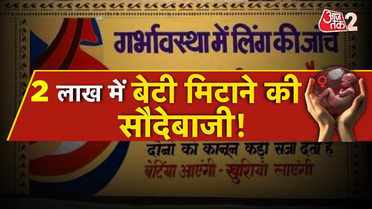 हरियाणा में कन्या भ्रूण हत्या पर आजतक का स्टिंग ऑपरेशन, हुआ चौंकाने वाल खुलासा