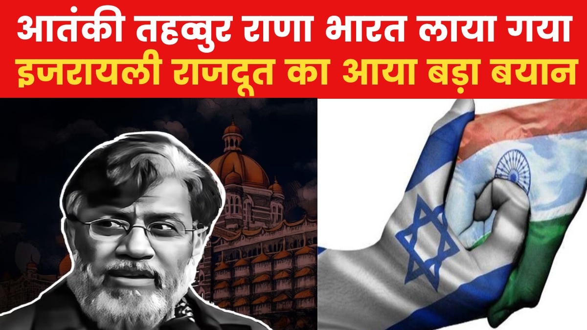 Tahawwur Rana: 'भारत सरकार का शुक्रिया...', आतंकी तहव्वुर के प्रत्यर्पण पर बोले इजरायली राजदूत