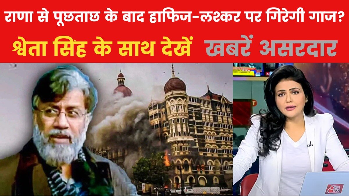 तहव्वुर राणा की गिरफ्तारी से क्या खुलेंगे पाकिस्तान के राज? देखें खबरें असरदार