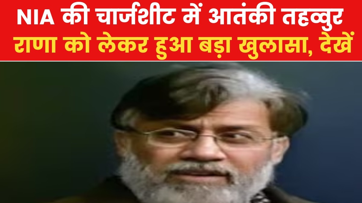 Tahawwur Rana: पत्नी के साथ तहव्वुर राणा ने की थी कई शहरों की रैकी, NIA की चार्जशीट में खुलासा