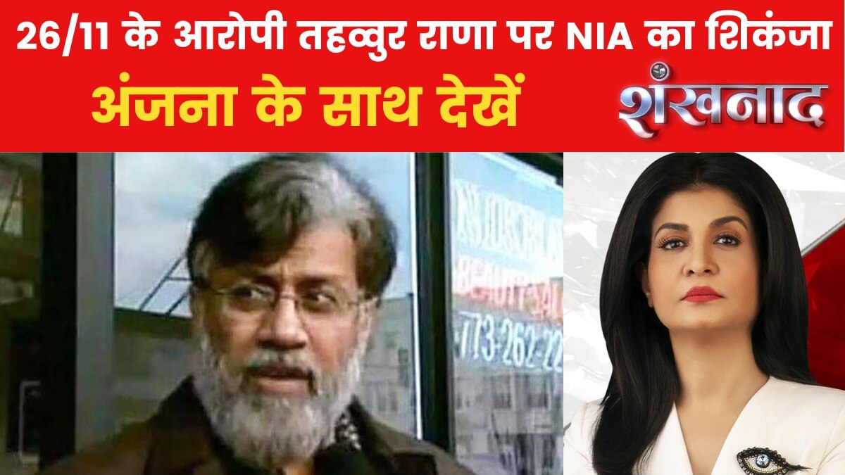 शंखनाद: अमेरिका से भारत लौटा मुंबई हमले का आरोपी तहव्वुर राणा, NIA की बड़ी कार्रवाई
