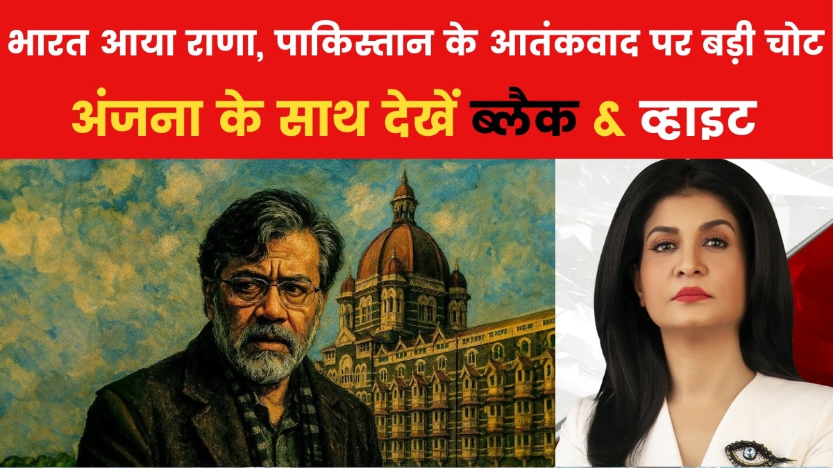 तहव्वुर राणा की भारत वापसी से क्या आतंकवादियों पर कसेगा शिकंजा? देखें ब्लैक एंड व्हाइट