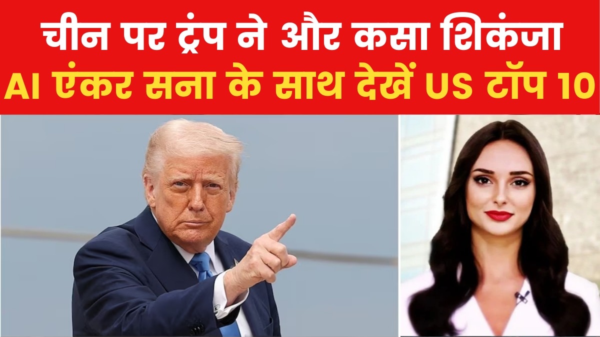 Trump Tariff: राष्ट्रपति ट्रंप ने चीन पर लगाया 125% टैरिफ, देखें US टॉप 10