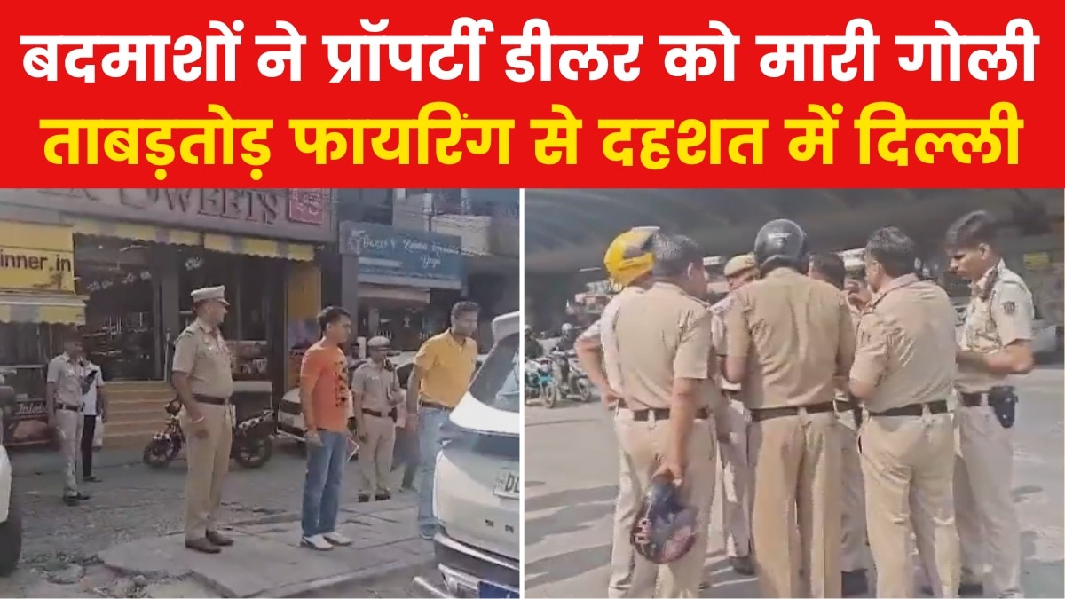 Delhi Murder Case: दिल्ली में प्रॉपर्टी डीलर की दिनदहाड़े हत्या, ताबड़तोड़ फायरिंग करके उतारा गया मौत के घाट