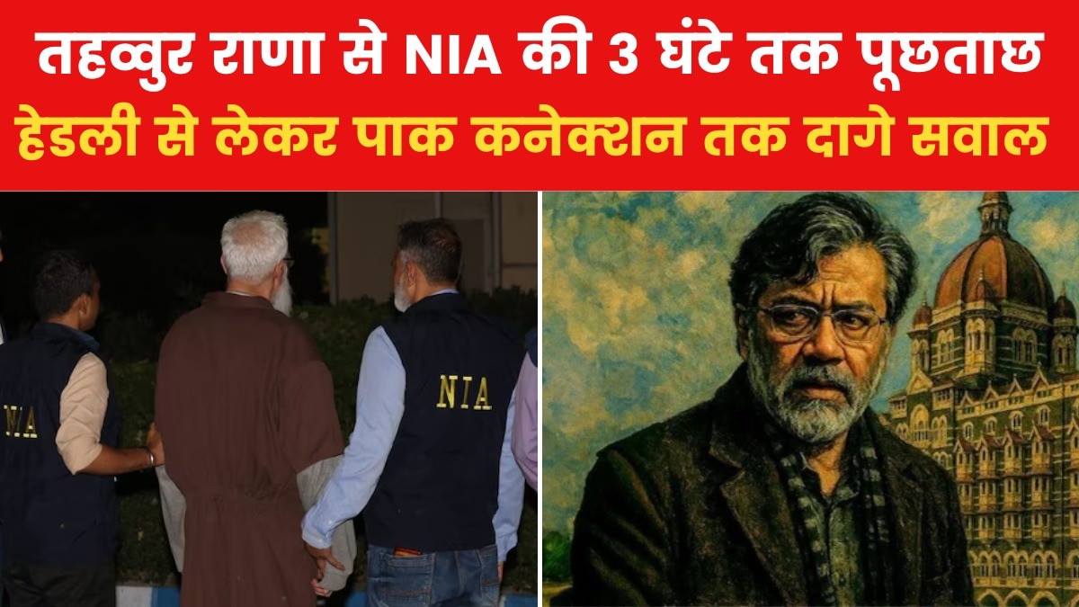 तहव्वुर राणा ने NIA को दिए गोलमोल जवाब, पहले दिन पूछे गए ये सवाल