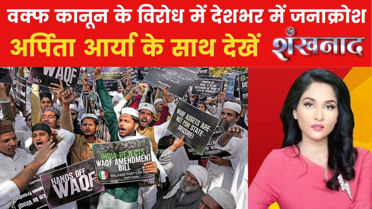 शंखनाद: वक्फ कानून के खिलाफ देशभर में विरोध, कोलकाता से मुर्शिदाबाद तक सड़कों पर उतरे लोग