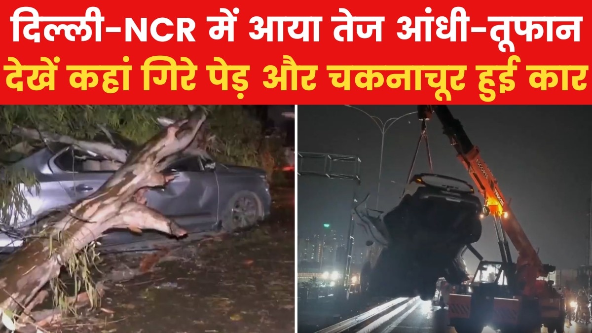 Delhi Thunderstorm: दिल्ली-NCR में तेज आंधी का कहर, मधु विहार में दीवार गिरने से एक शख्स की मौत
