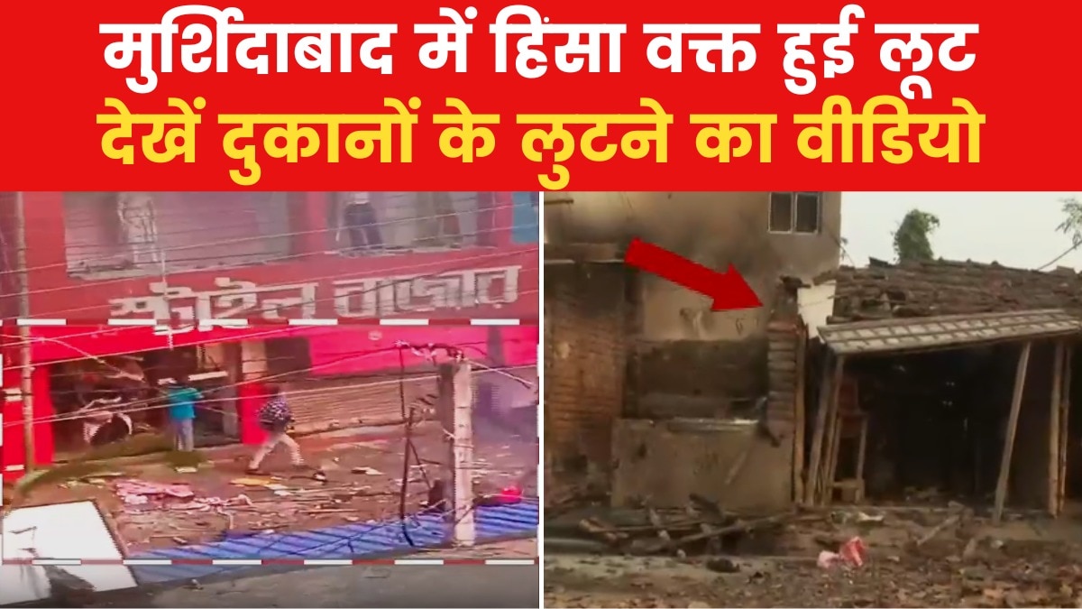 Murshidabad Violence: मुर्शिदाबाद में हिंसा के दौरान उपद्रवियों ने उठाया अफरातफरी का फायदा, ऐसे लूटीं दुकानें