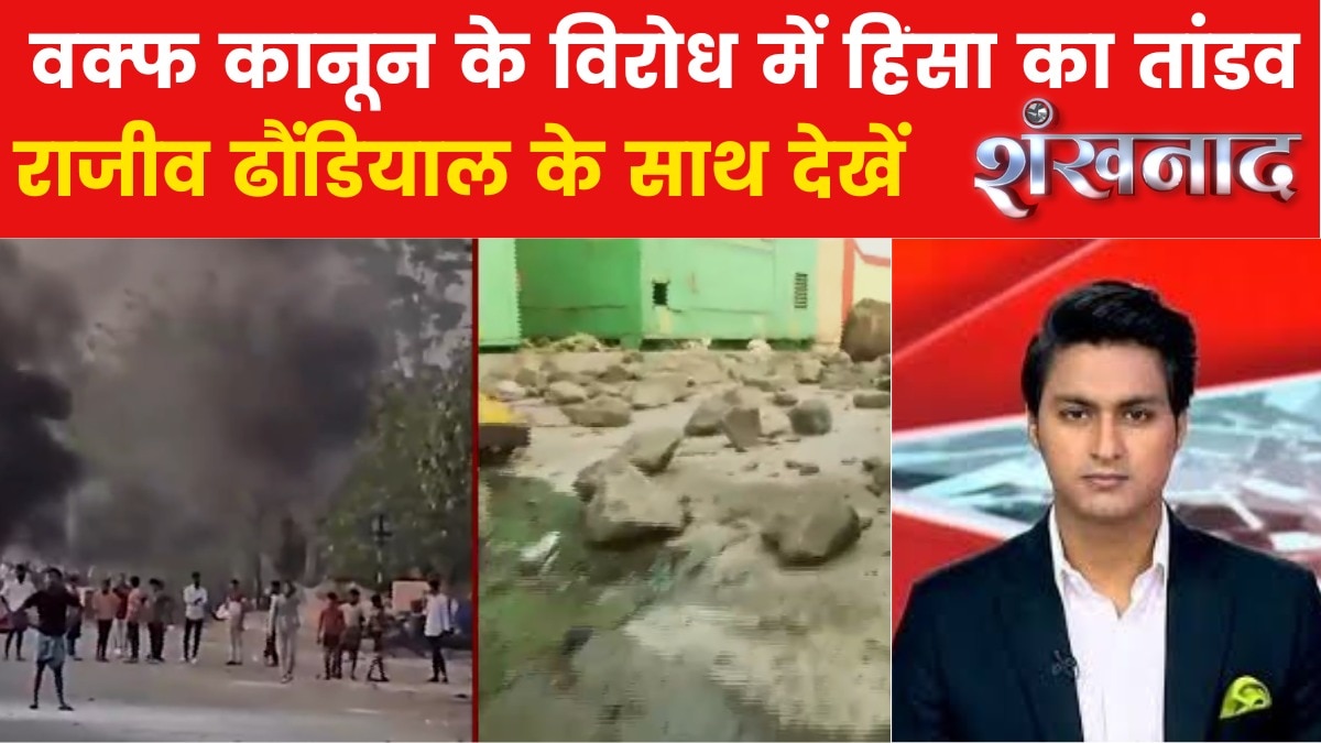 वक्फ कानून को लेकर बार-बार क्यों सुलग रहा मुर्शिदाबाद? देखें शंखनाद