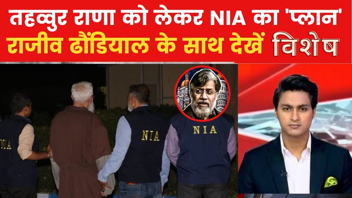 क्या है NIA का 'प्लान-B', जिससे तहव्वुर राणा के झूठ का होगा पर्दाफाश? देखें विशेष