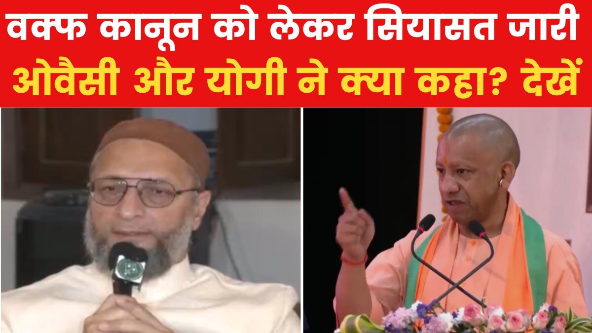 Waqf Law: वक्फ कानून पर ओवैसी ने उठाया सवाल, CM योगी ने भी बोला हमला, देखें