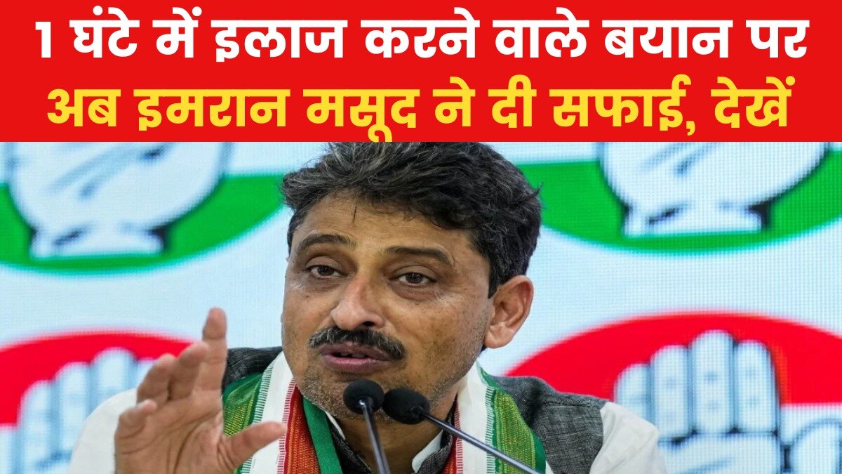 '1 घंटे में इलाज कर दिया जाएगा...', जानें क्यों बोले कांग्रेस सांसद इमरान मसूद?